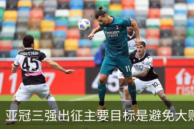 亚冠三强出征主要目标是避免大败 能赢一场球吗？