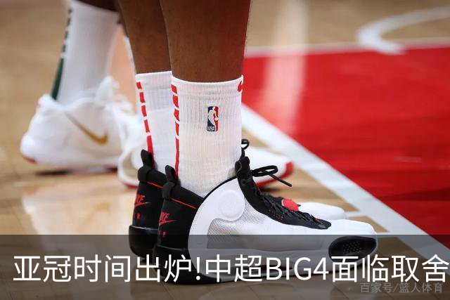 亚冠时间出炉!中超BIG4面临取舍 5轮中超或受影响