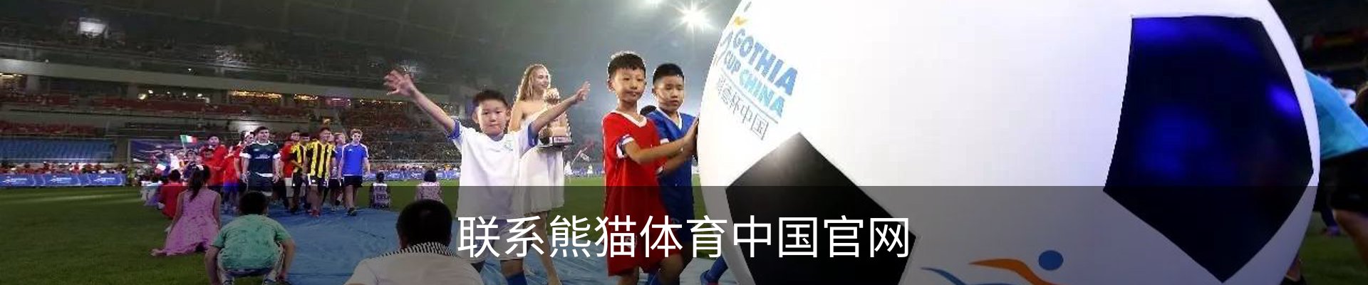 联系熊猫体育中国官网